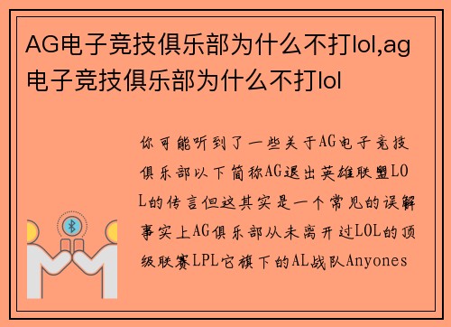 AG电子竞技俱乐部为什么不打lol,ag电子竞技俱乐部为什么不打lol