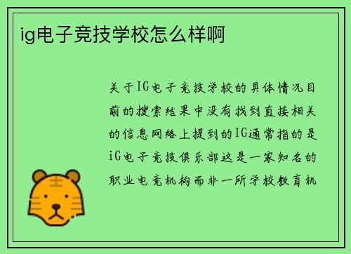ig电子竞技学校怎么样啊