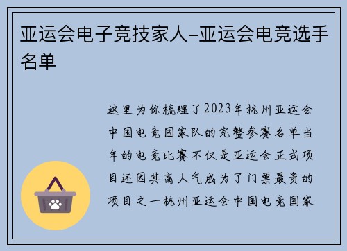 亚运会电子竞技家人-亚运会电竞选手名单