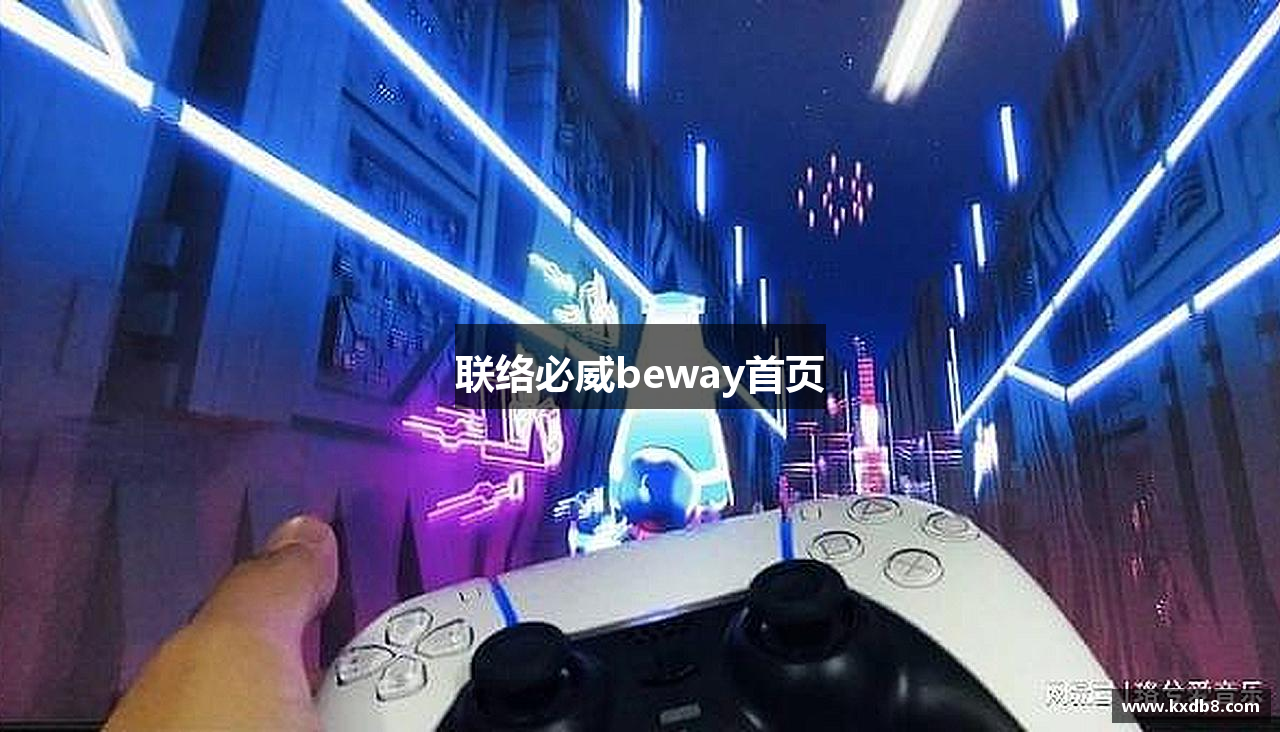 联络必威beway首页